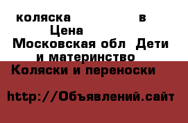 коляска tako bueno 2 в 1 › Цена ­ 5 000 - Московская обл. Дети и материнство » Коляски и переноски   